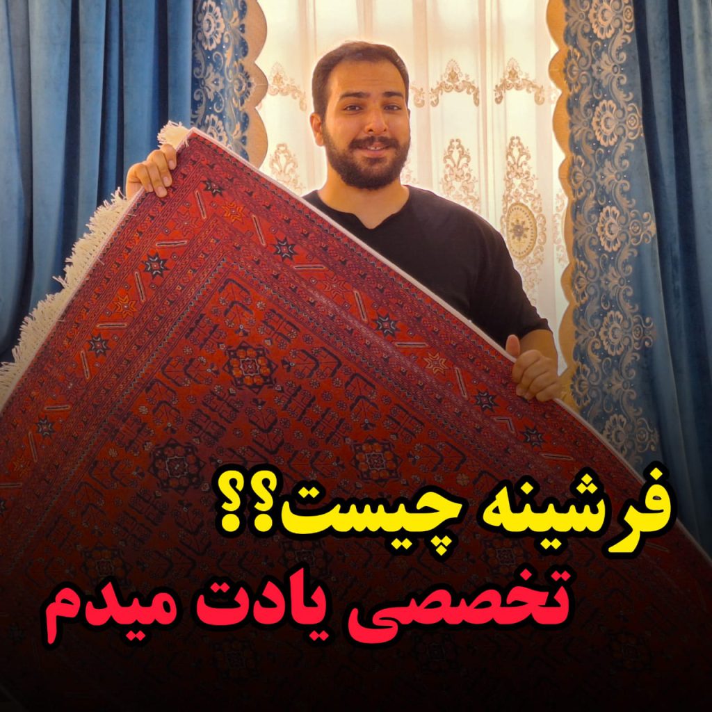 فرشینه چیست ؟