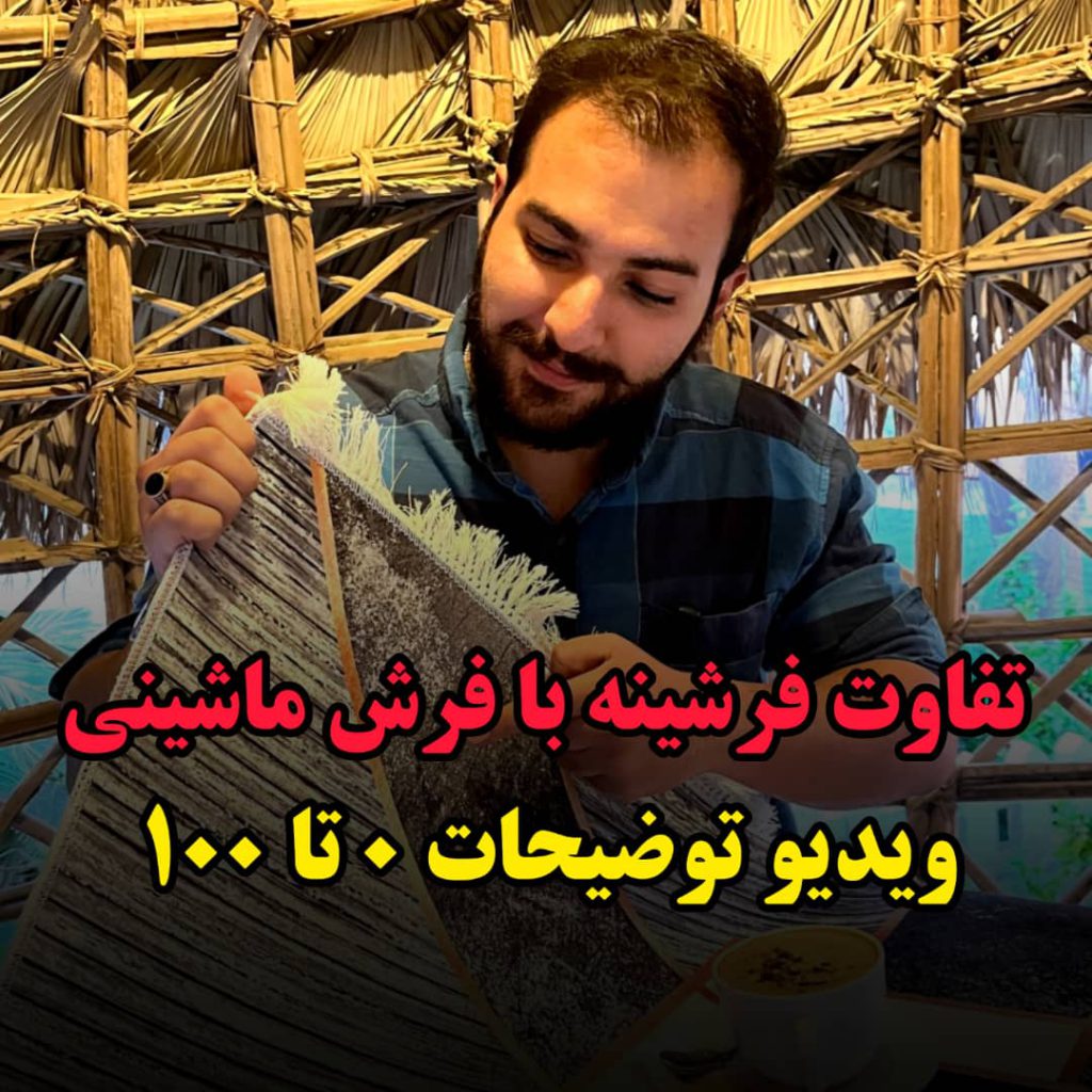 تفاوت فرشینه با فرش ماشینی