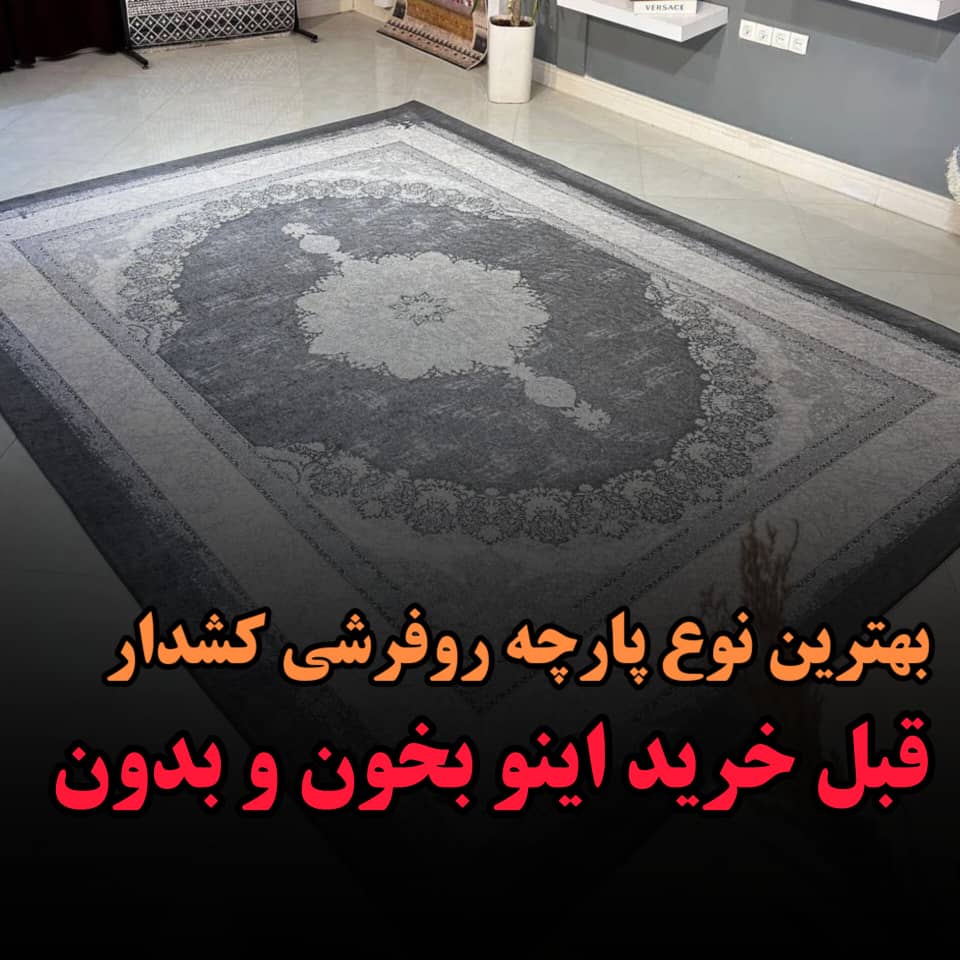 بهتزین جنس پارچه روفرشی کشدار پارچه مناسب برای دوخت روفرشی کشدار