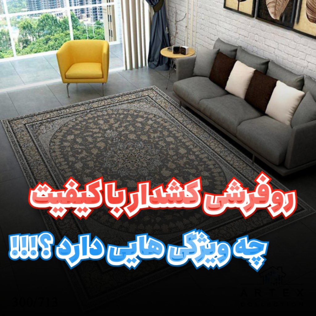 خرید روفرشی کشدار روفرشی کشدار با کیفیت