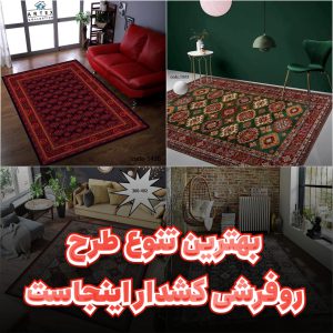 طرح روفرشی کشدار