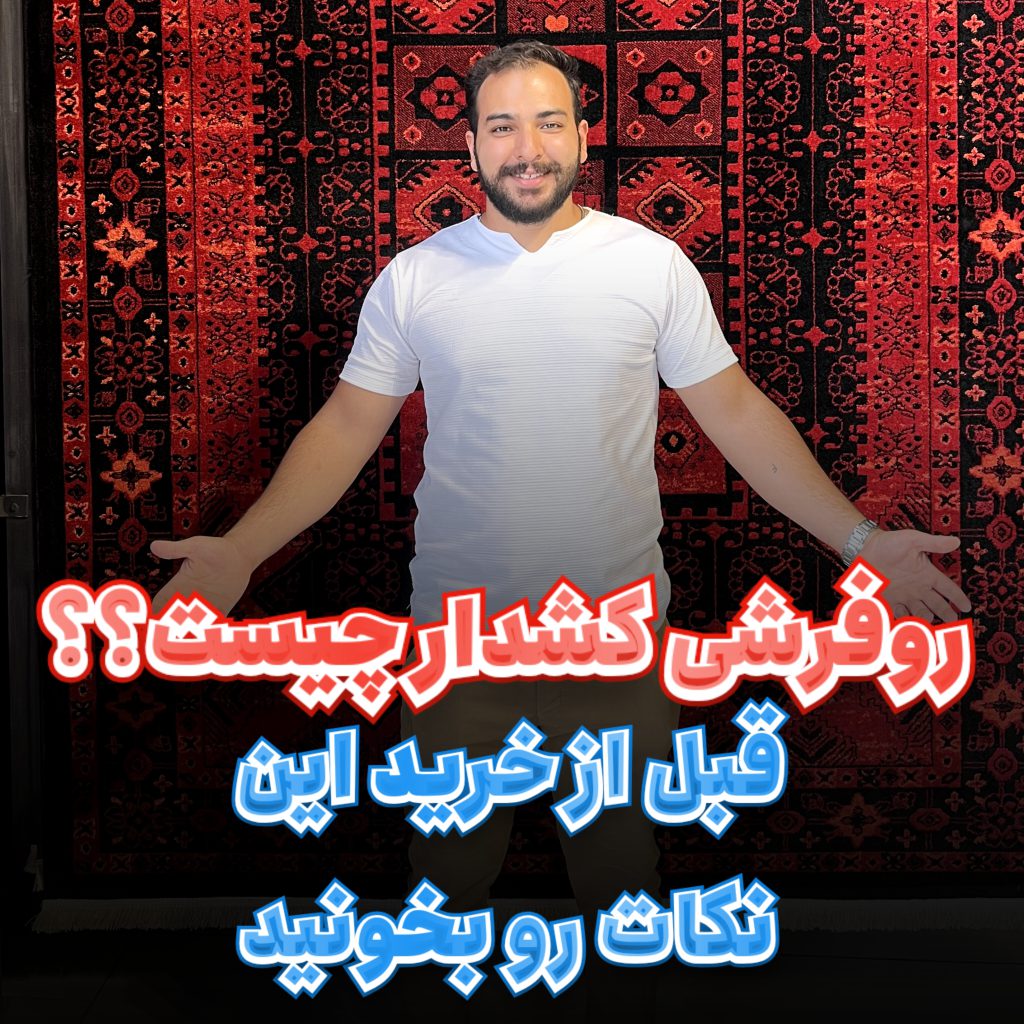 خرید روفرشی کشدار خریدروفرشی کشدار