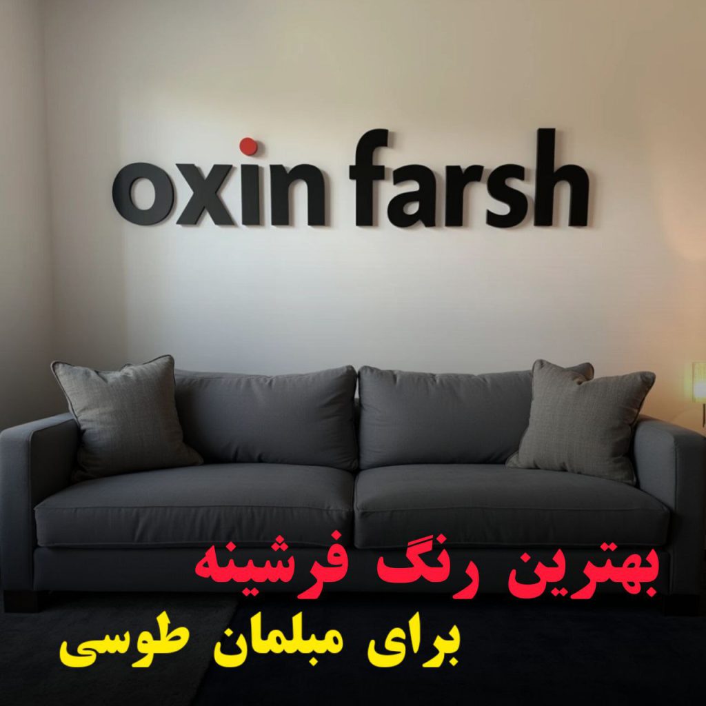 فرشینه مناسب برای مبل طوسی