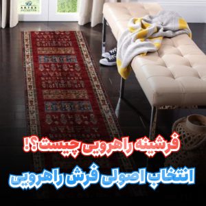 فرشینه راهرویی چیست فرشینه کناره