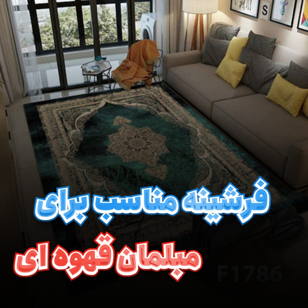 خرید فرشینه مناسب برای مبلمان قهوه ای