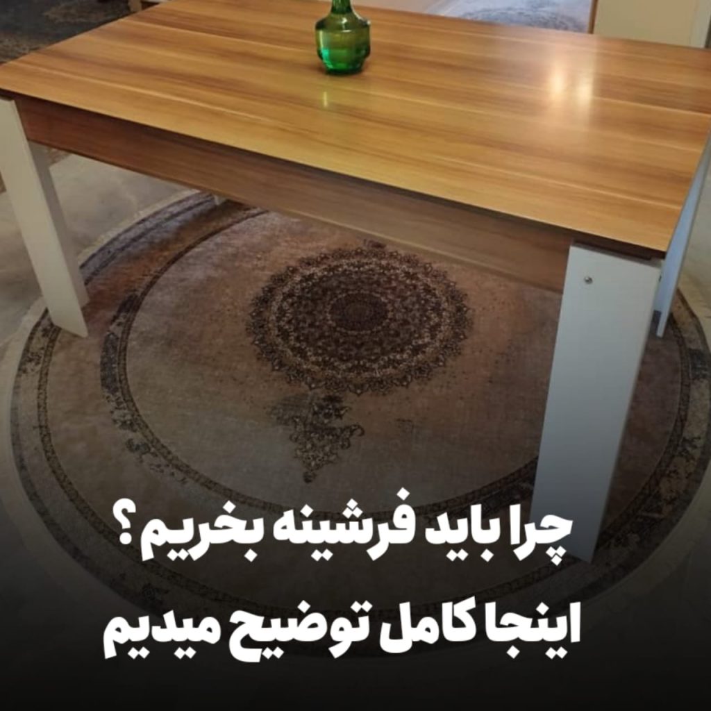 دلایل خرید فرشینه چیست؟؟