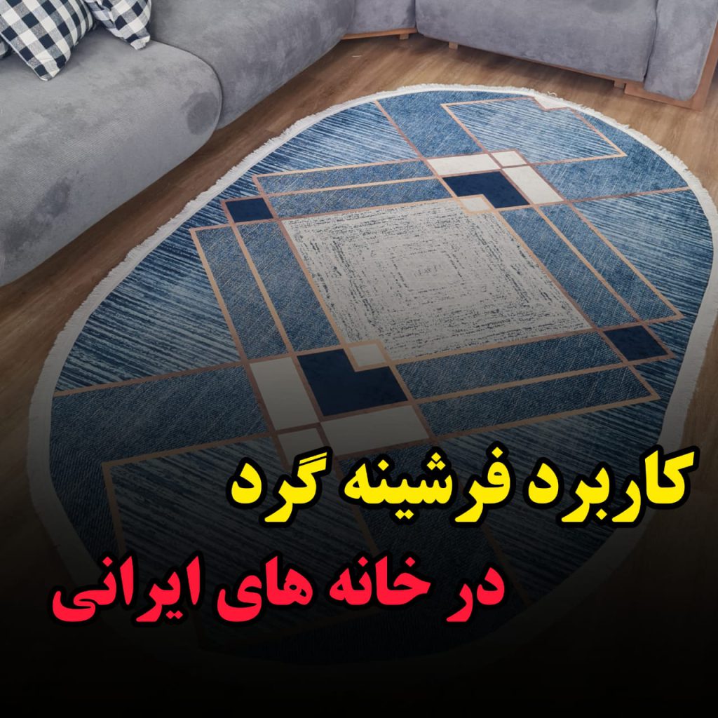 خرید فرشینه گرد