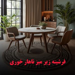 خرید فرشینه گردو بیضی