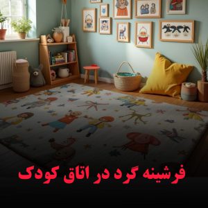 خرید فرشینه گرد و بیضی