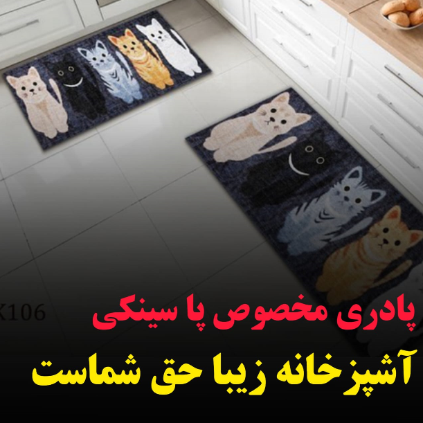 پاسینکی / پادری اشپزخانه