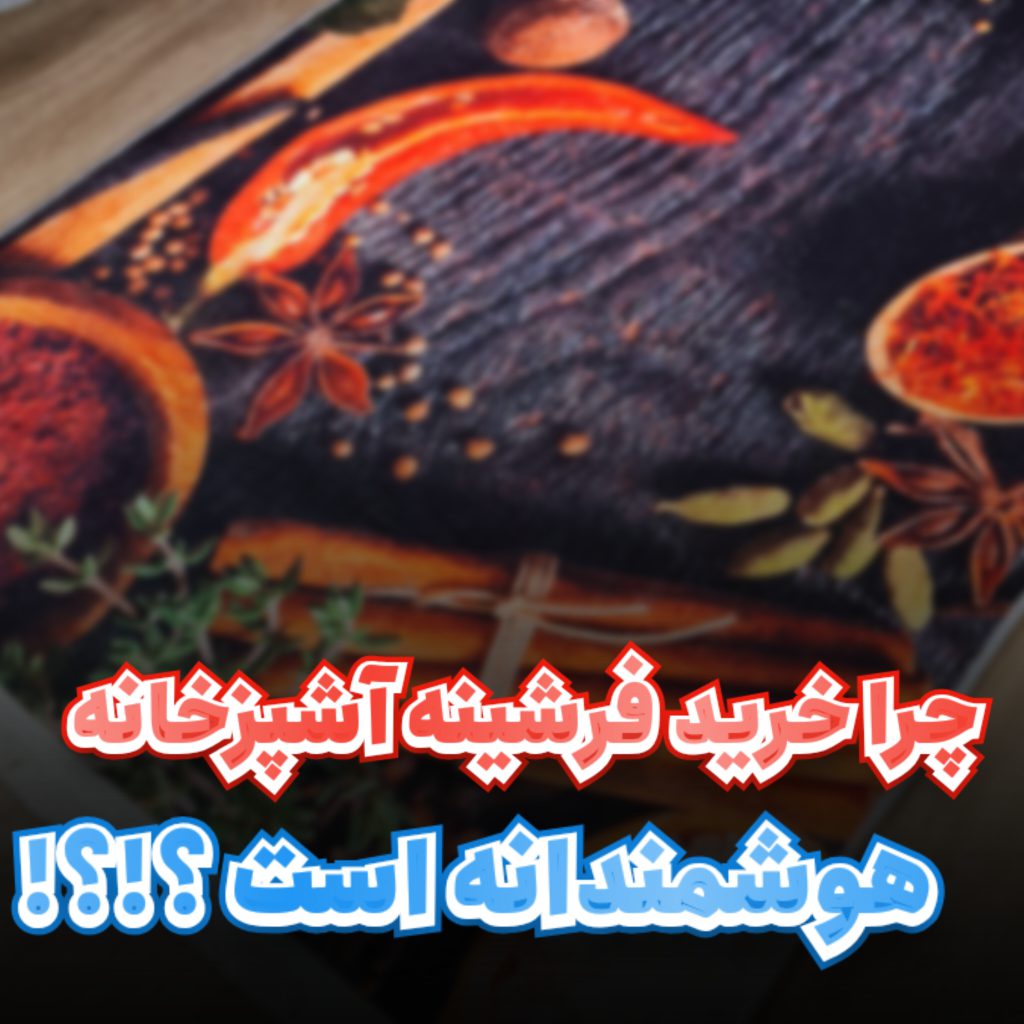 فرشینه آشپزخانه با کیفیت