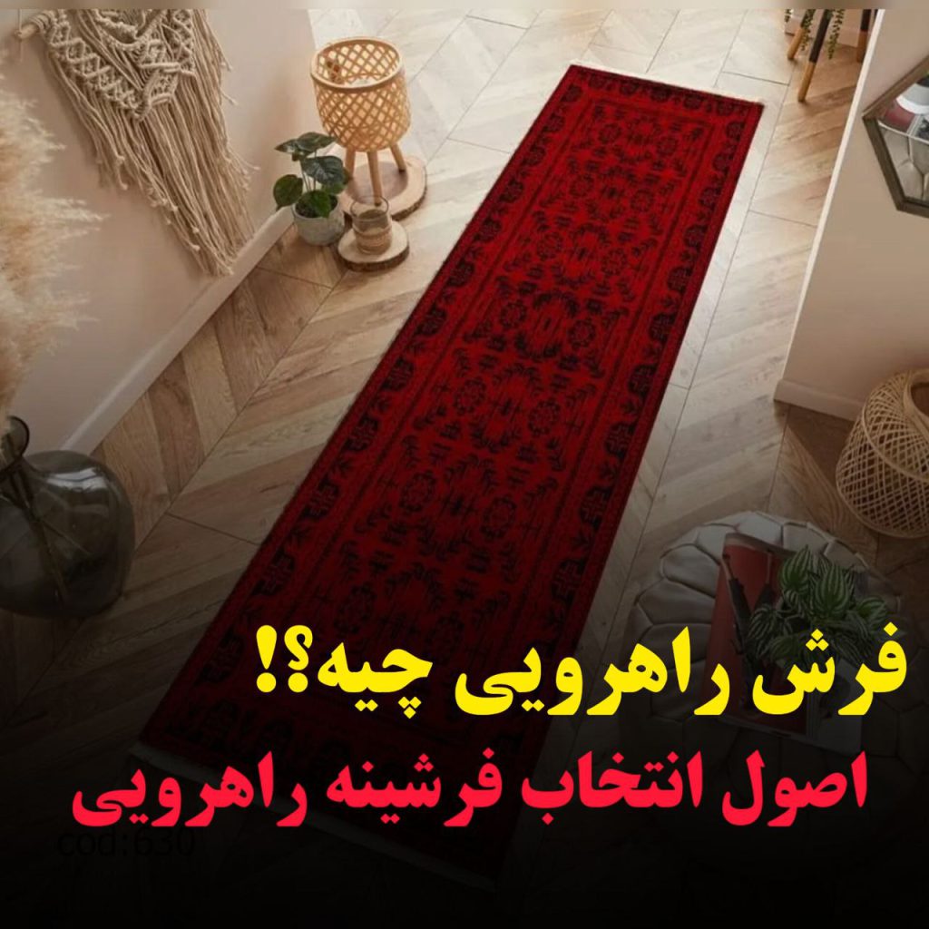 اصول انتخاب فرشینه راهرویی