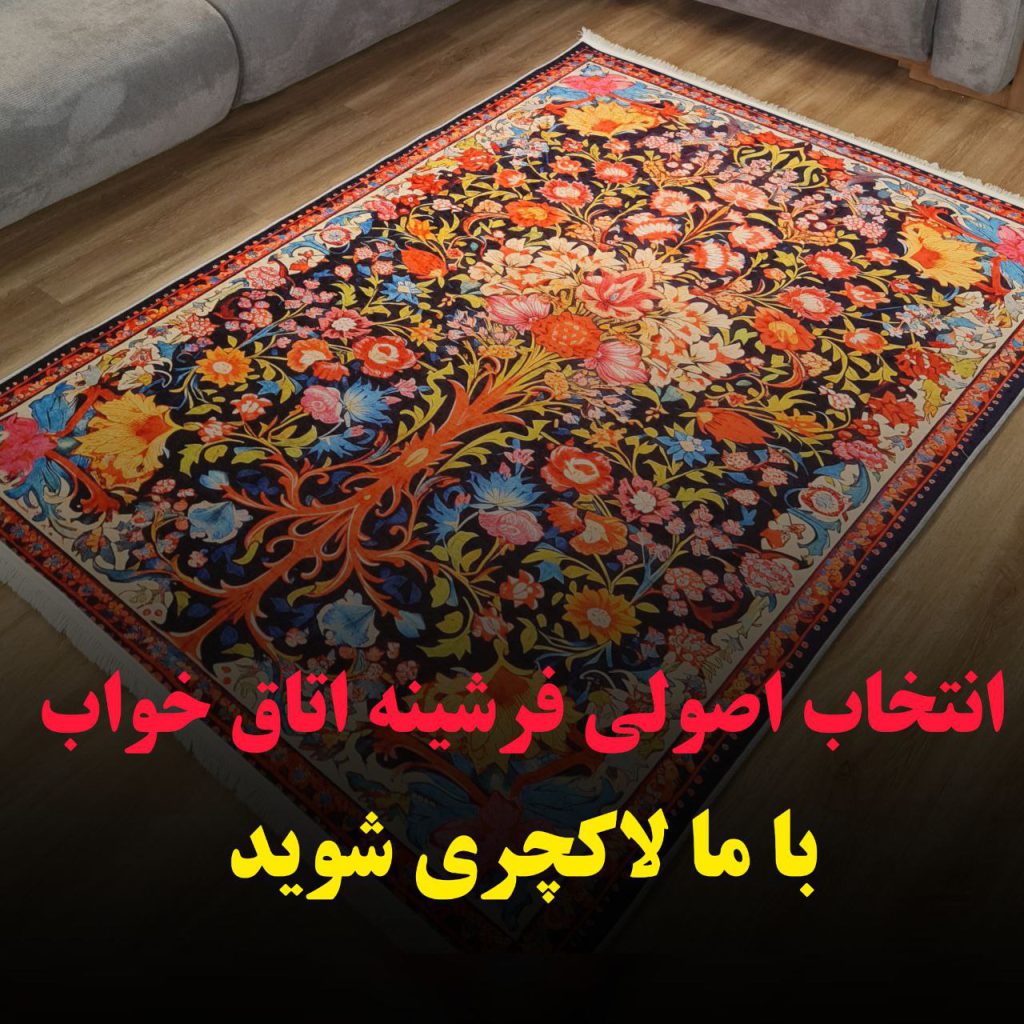 خرید فرشینه برای اتاق خواب