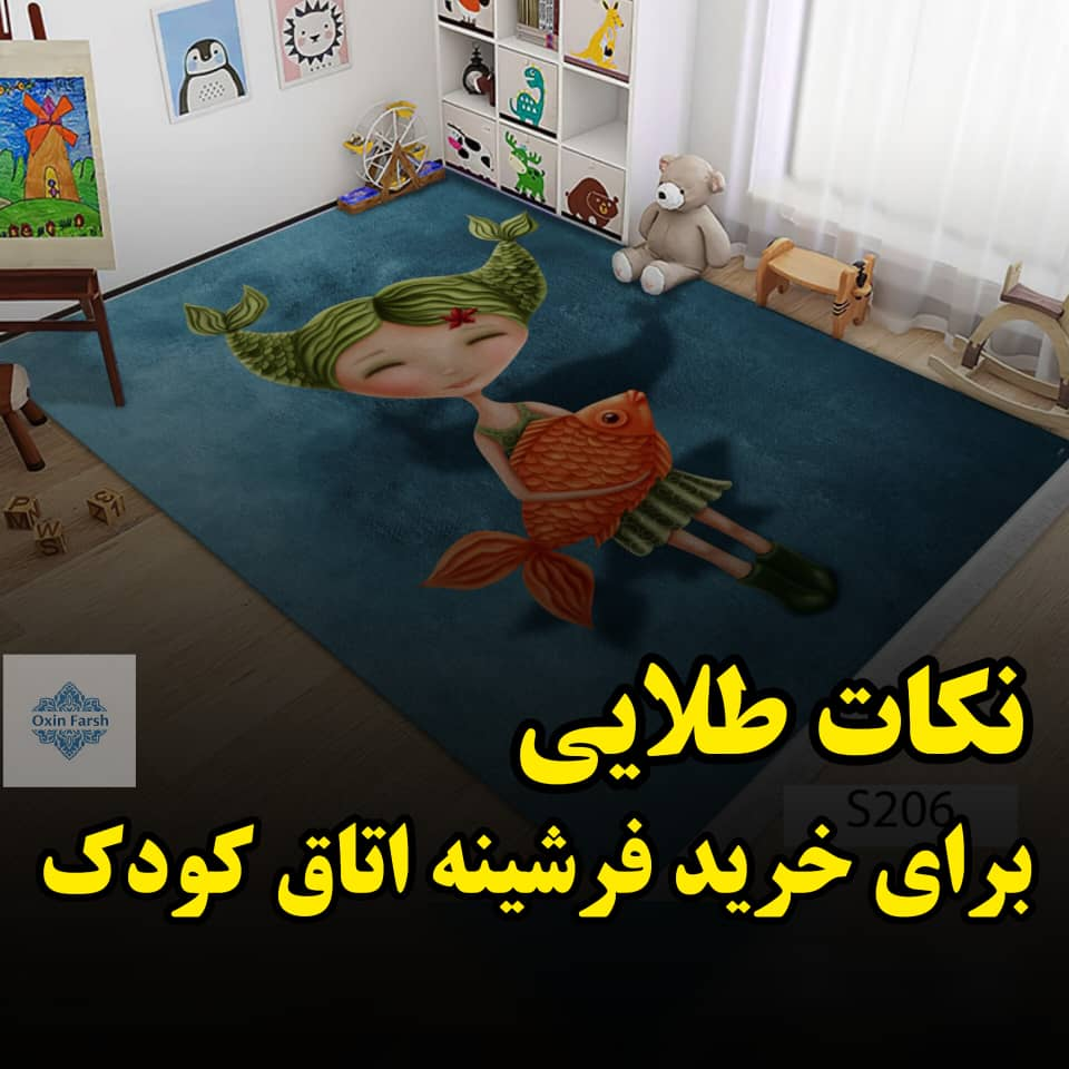خرید فرشینه اتاق کودک
