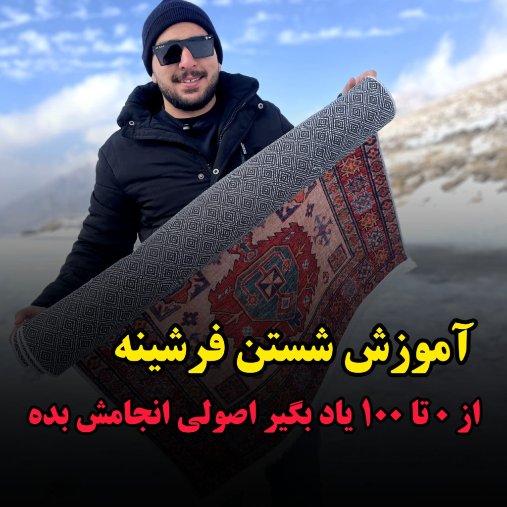 اموزش شست و شوی فرشینه