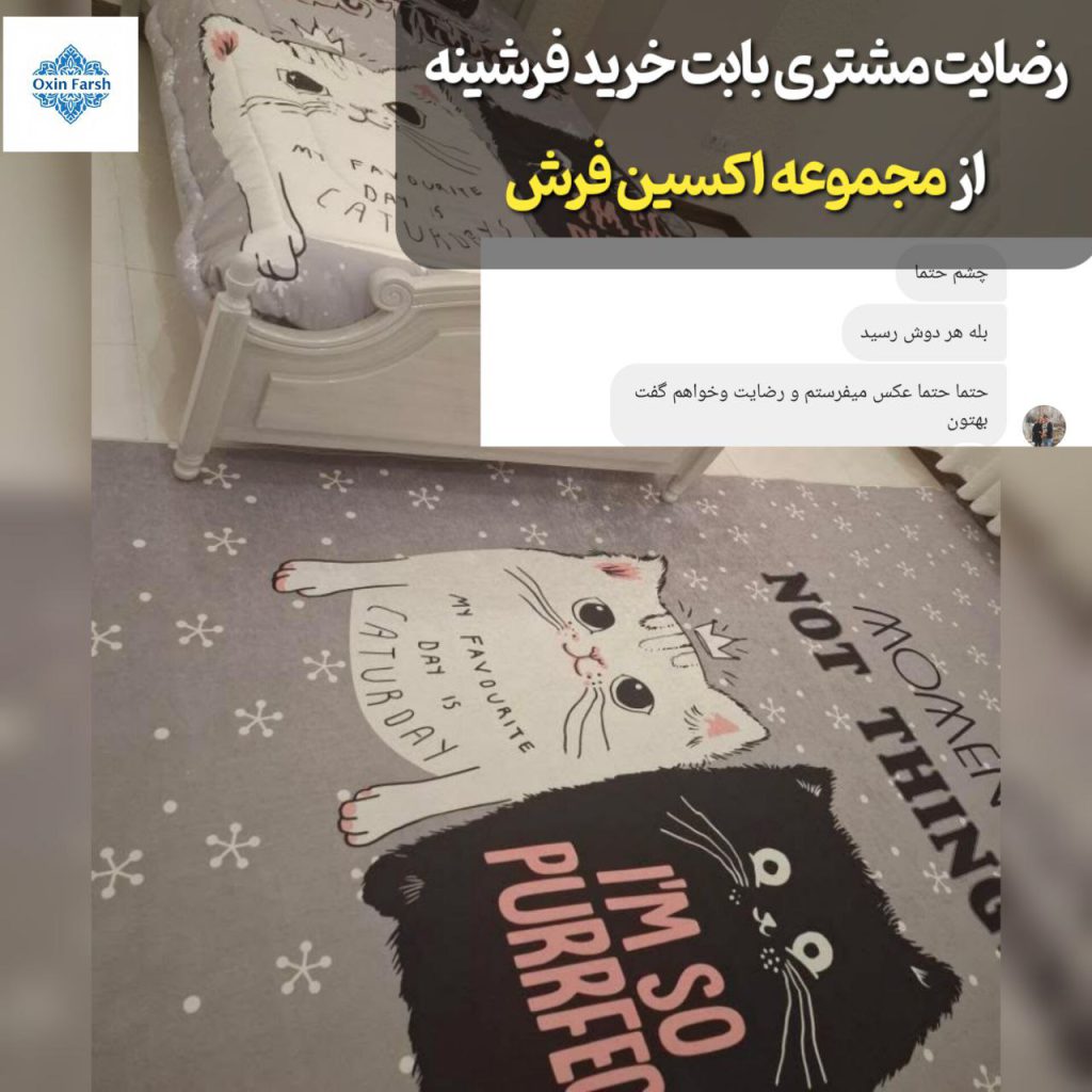 رضایت مشتری بابت خرید فرشینه