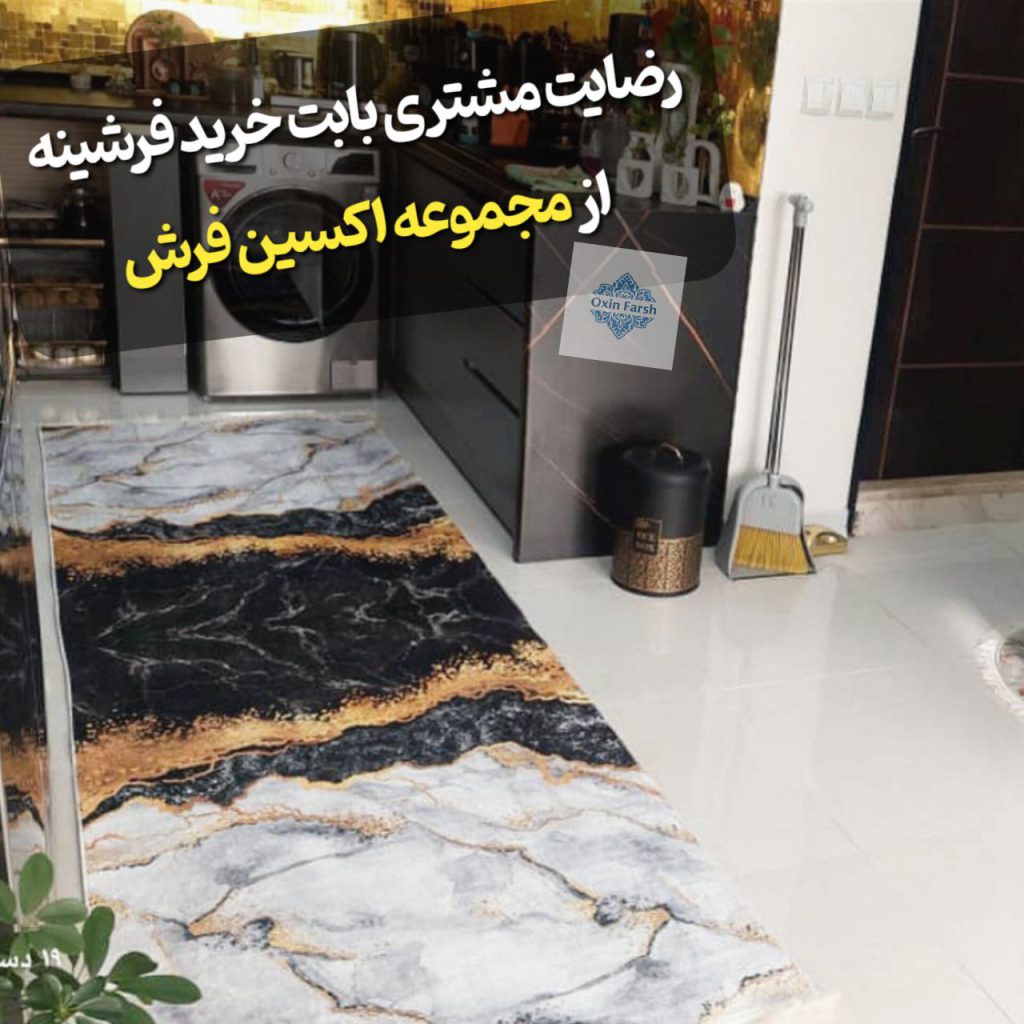 رضایت مشتری بابت خرید فرشینه