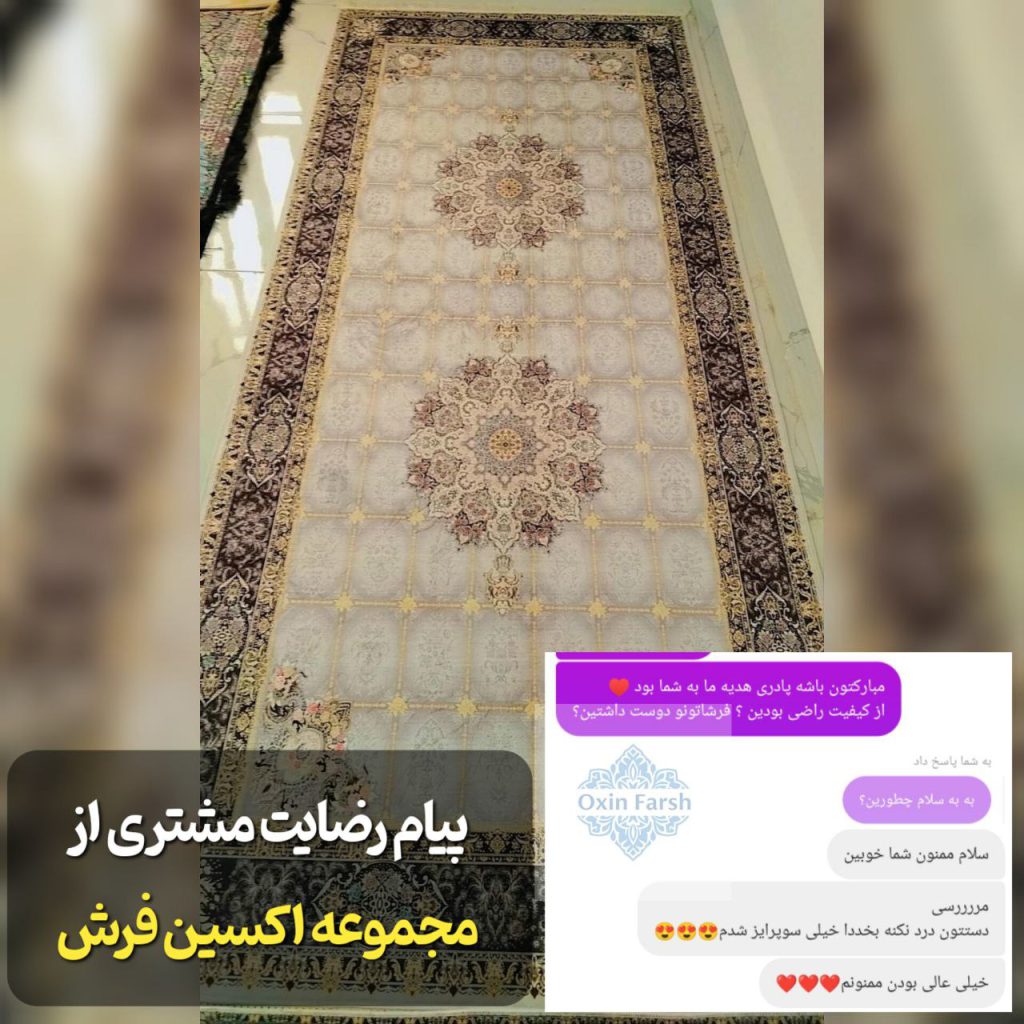 رضایت مشتری بابت خرید فرشینه