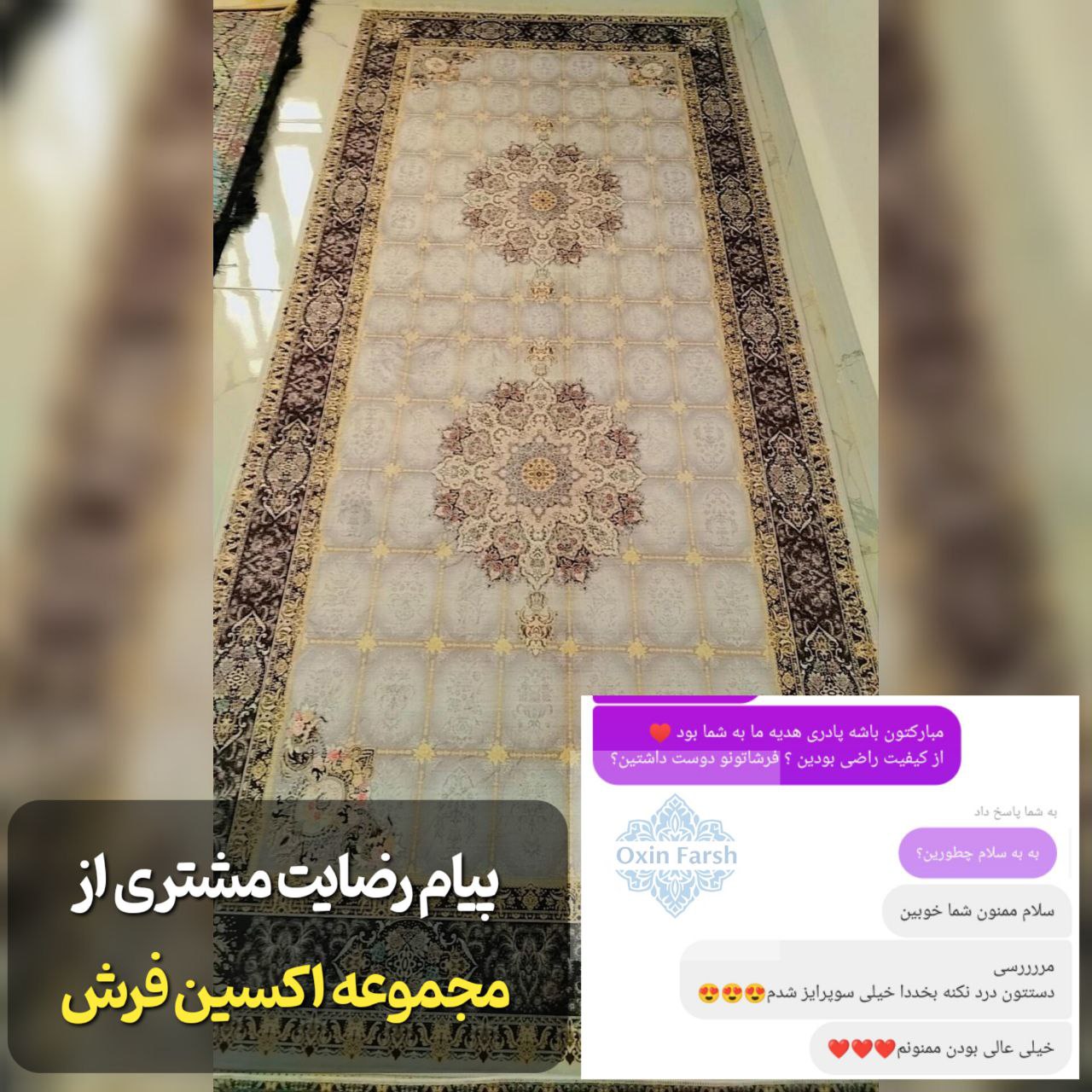 رضایت مشتری بابت خرید فرشینه