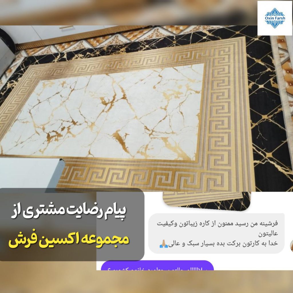 رضایت مشتری بابت خرید فرشینه