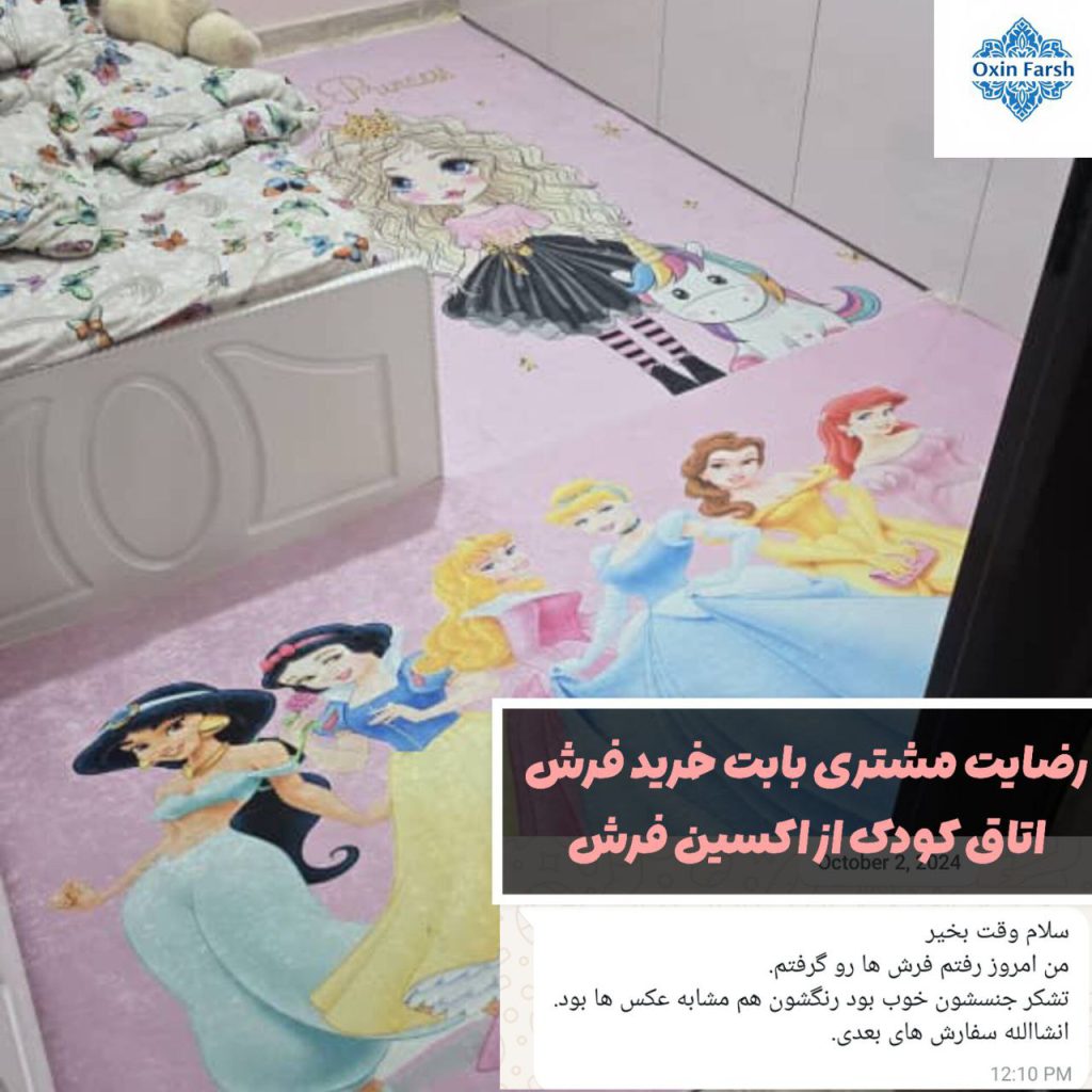 رضایت مشتری بابت خرید فرشینه