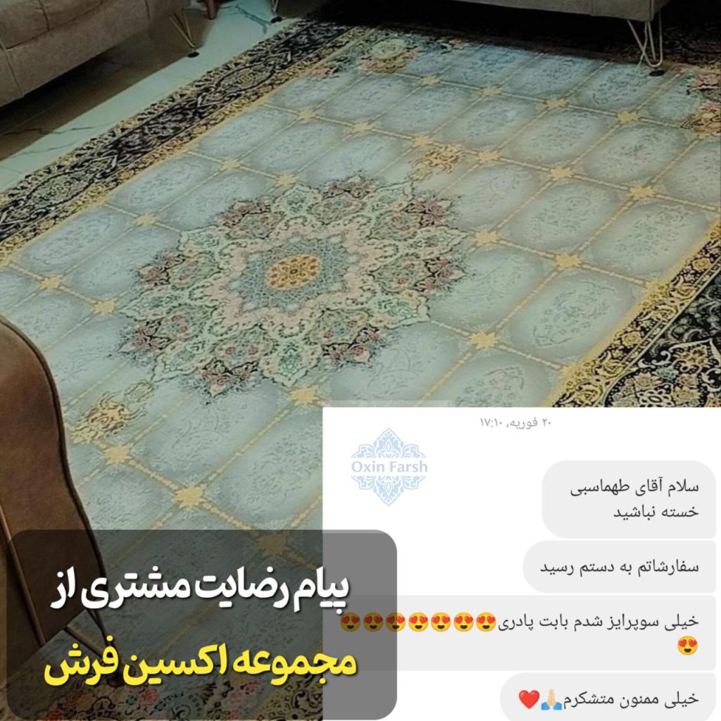 رضایت مشتری بابت خرید فرشینه