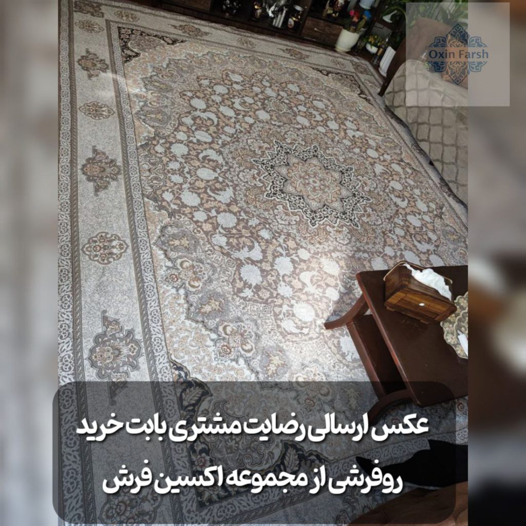 رضایت مشتری بابت خرید فرشینه