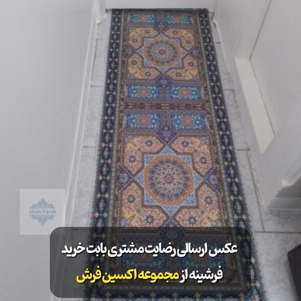 رضایت مشتری بابت خرید فرشینه