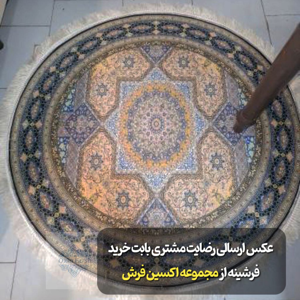 رضایت مشتری بابت خرید فرشینه