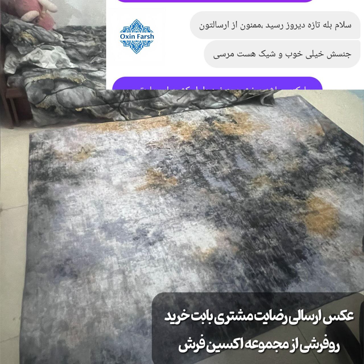 رضایت مشتری بابت خرید فرشینه