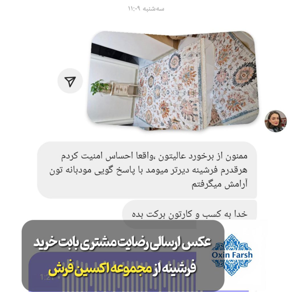 رضایت مشتری بابت خرید فرشینه