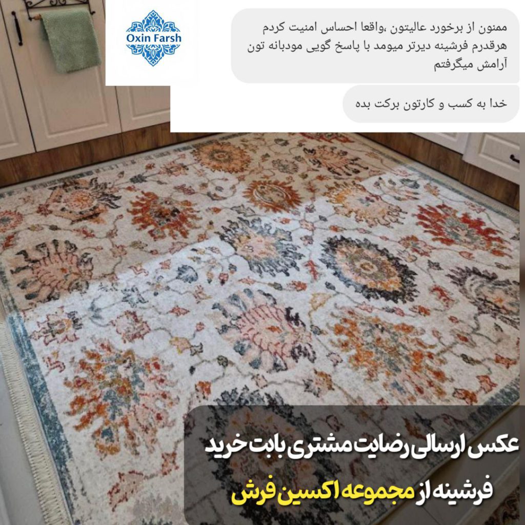 رضایت مشتری بابت خرید فرشینه