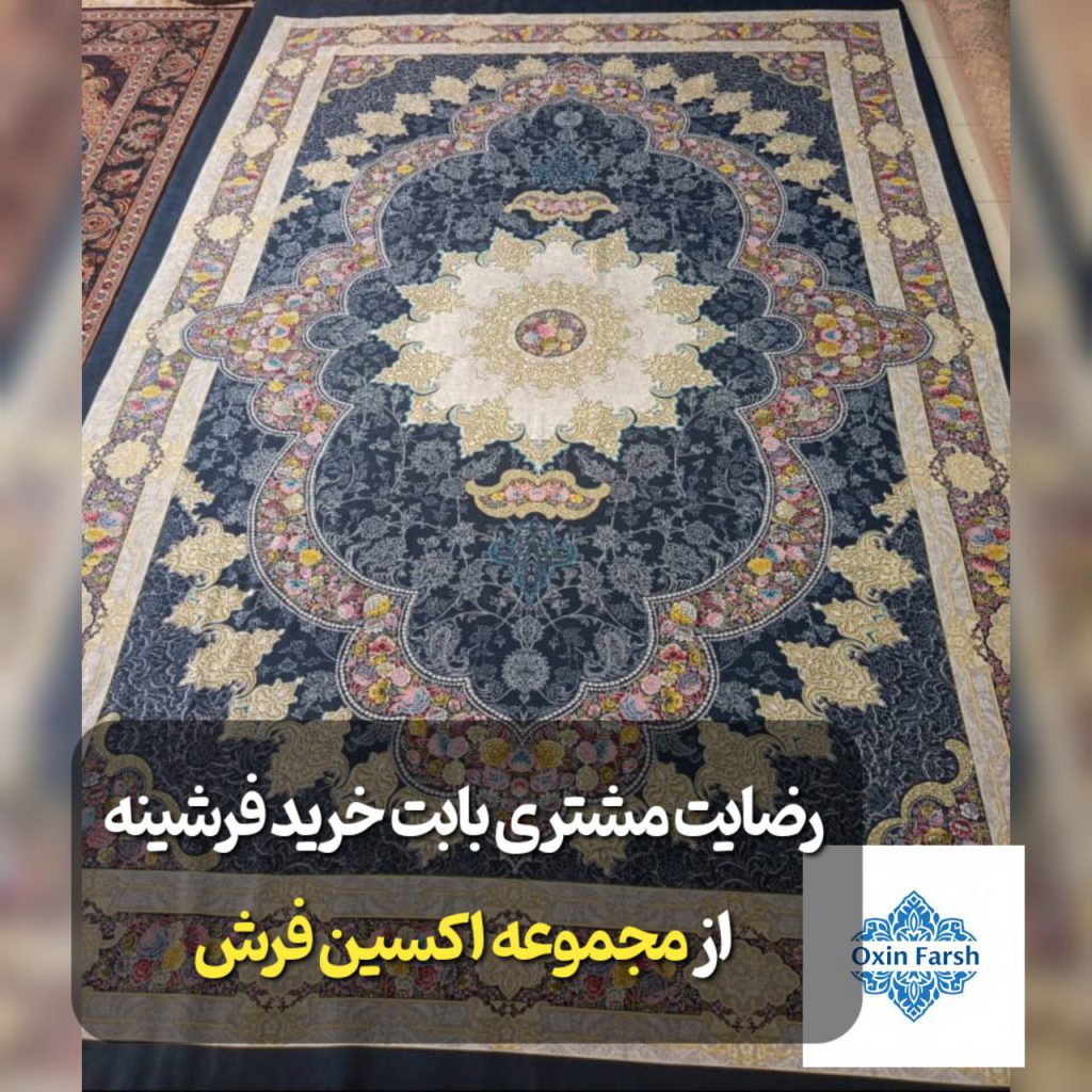 رضایت مشتری بابت خرید فرشینه