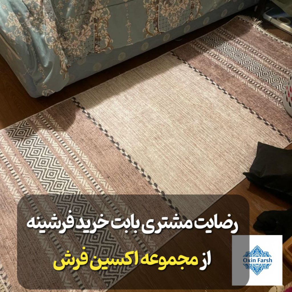 رضایت مشتری بابت خرید فرشینه