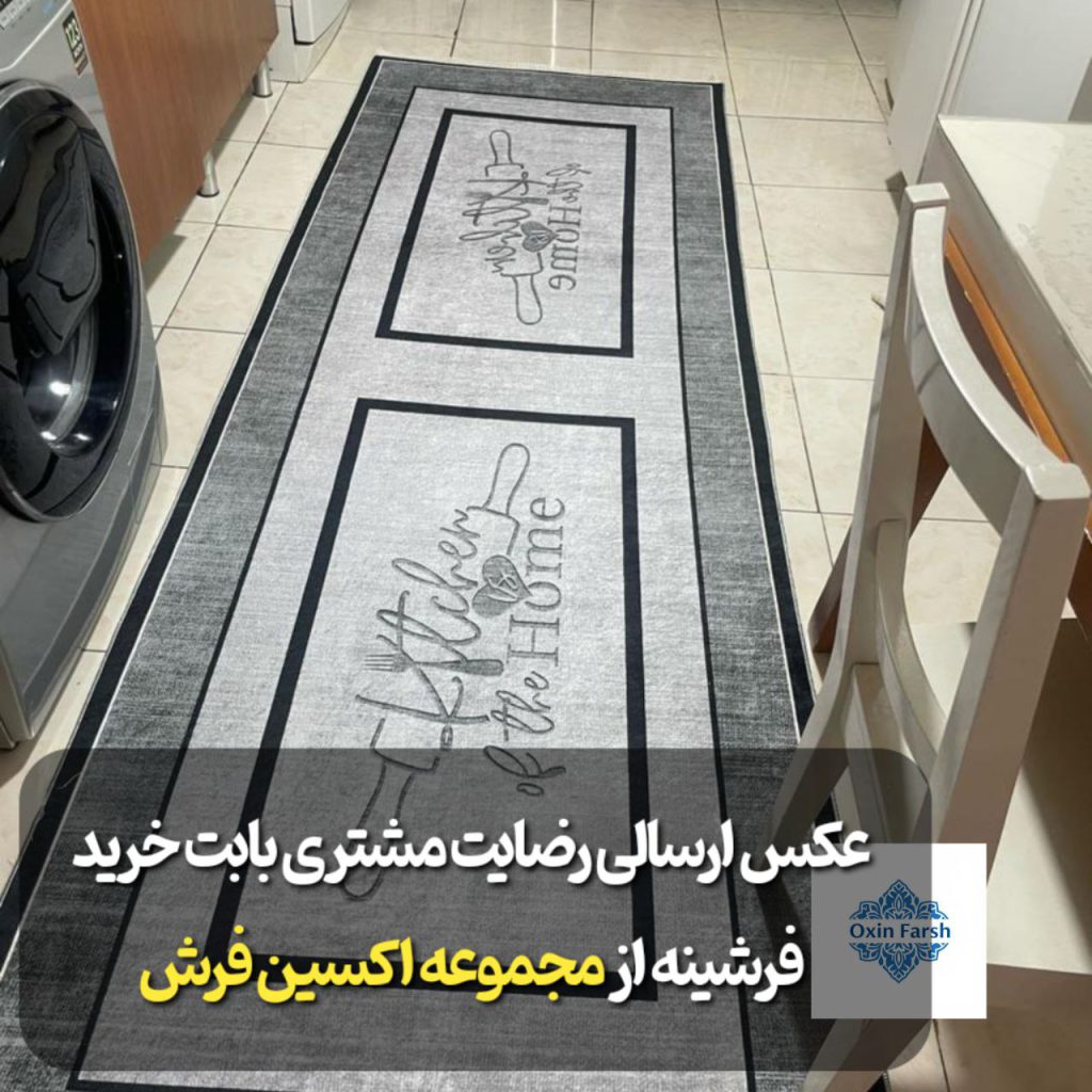 رضایت مشتری بابت خرید فرشینه