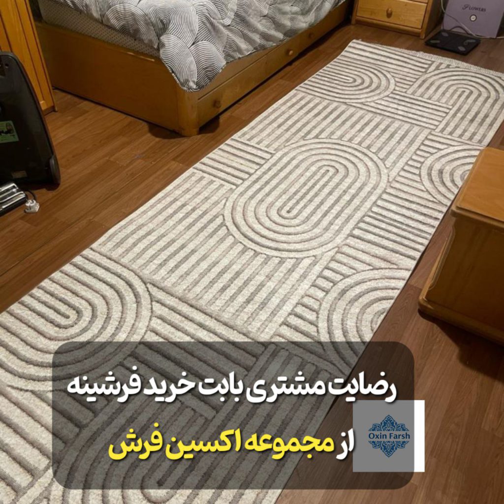 رضایت مشتری بابت خرید فرشینه