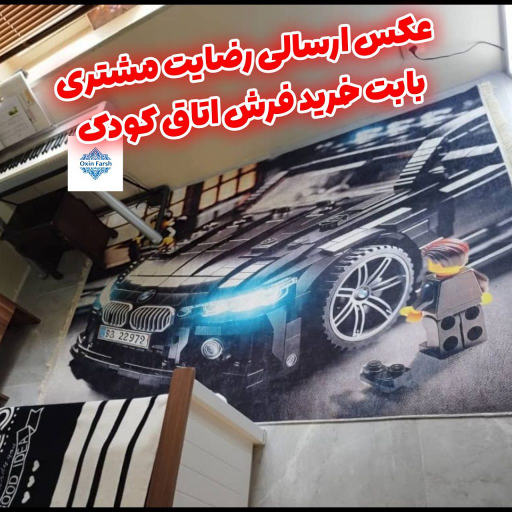 رضایت مشتری بابت خرید فرشینه