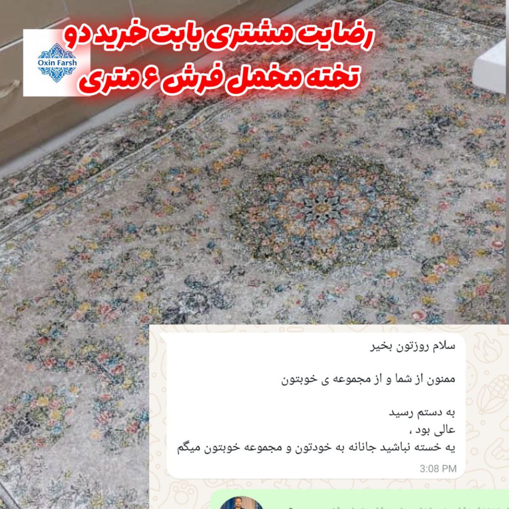 رضایت مشتری بابت خرید فرشینه