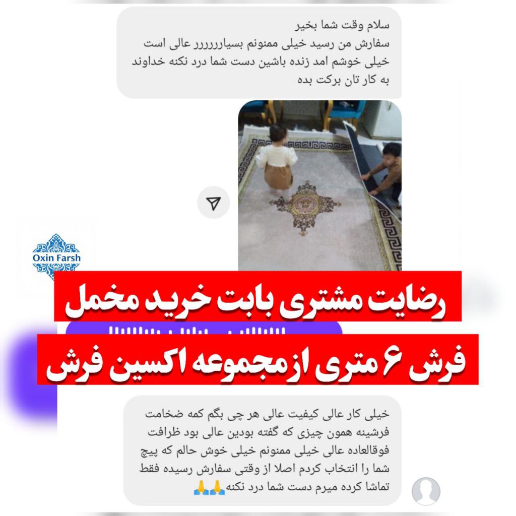 رضایت مشتری بابت خرید فرشینه