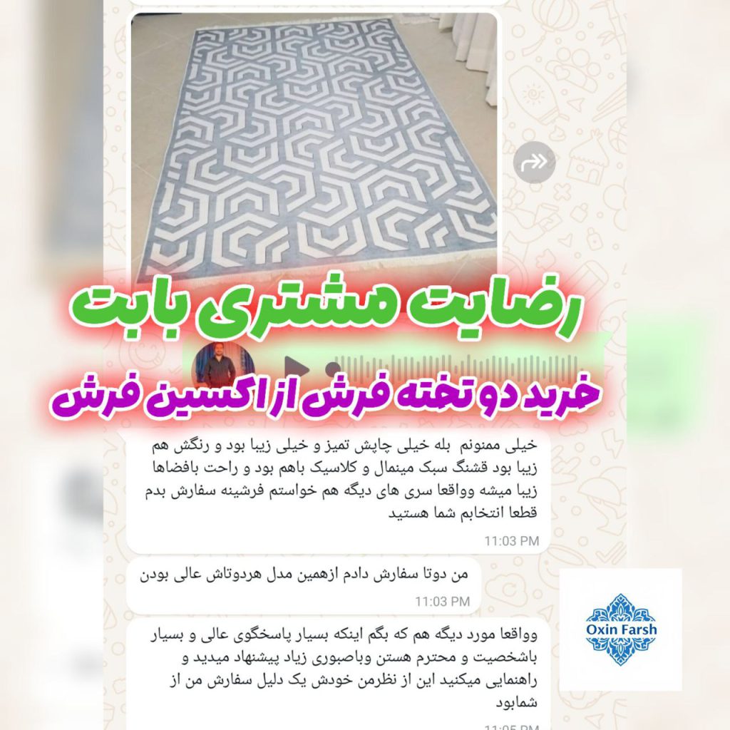 رضایت مشتری بابت خرید فرشینه