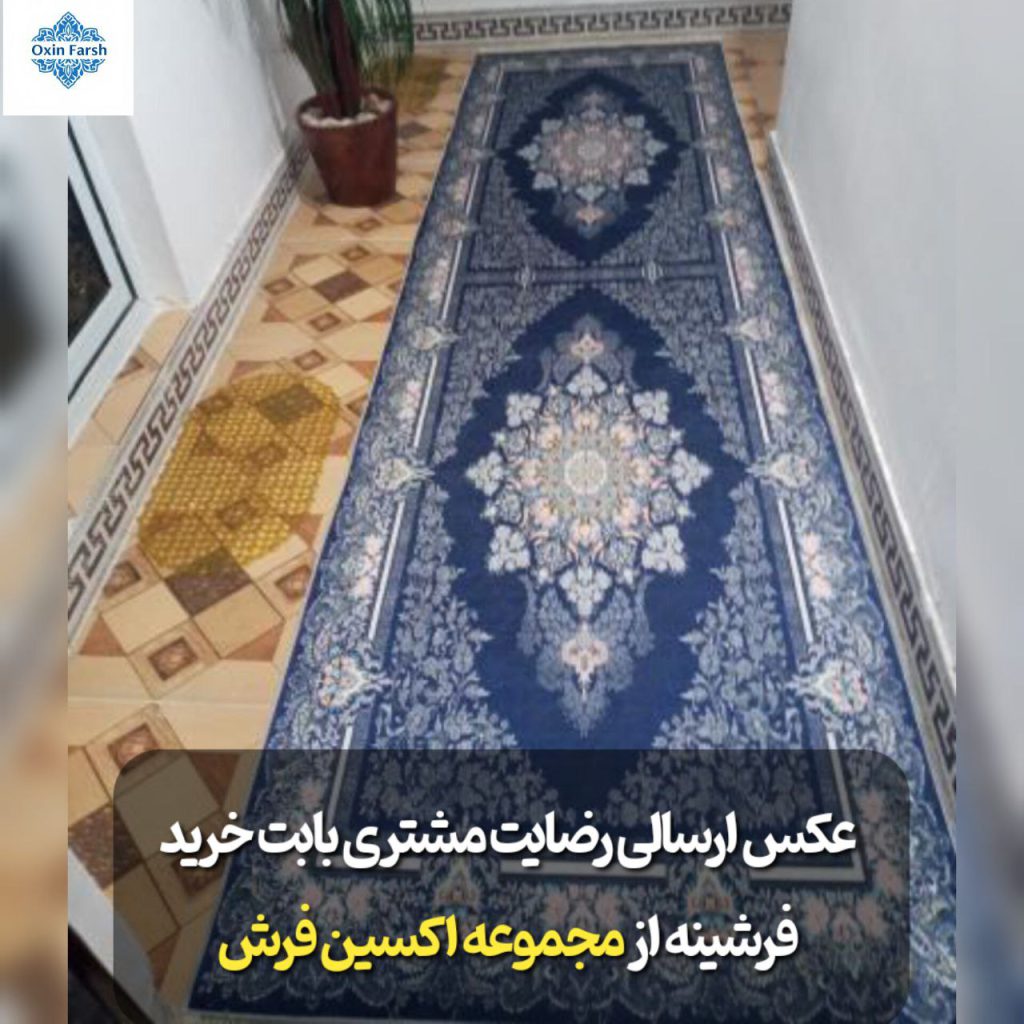 رضایت مشتری بابت خرید فرشینه