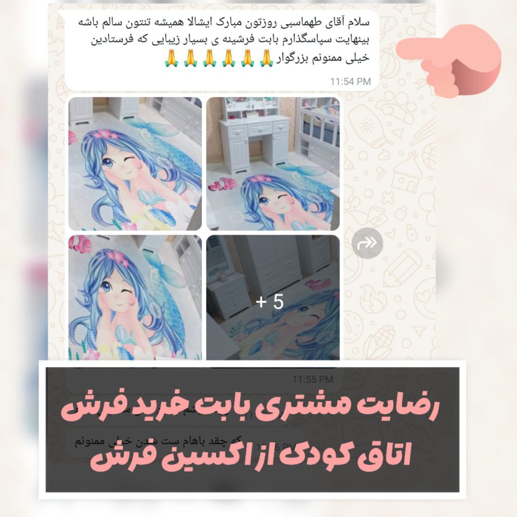 رضایت مشتری بابت خرید فرشینه