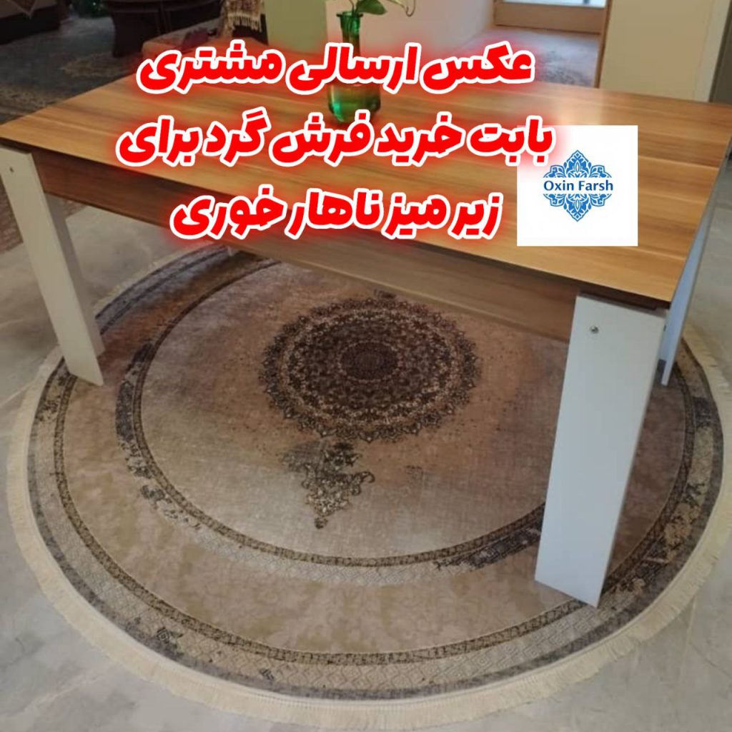 رضایت مشتری بابت خرید فرشینه