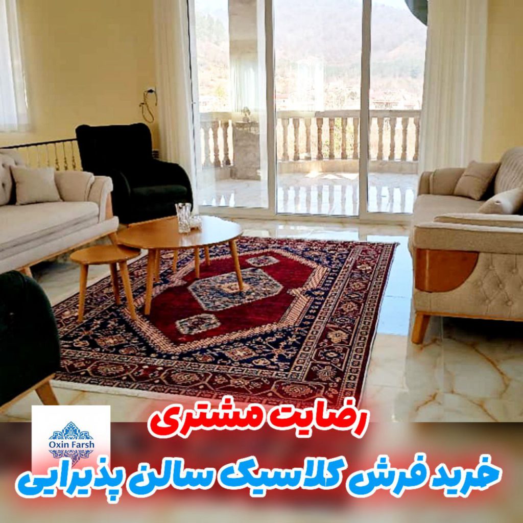 رضایت مشتری بابت خرید فرشینه