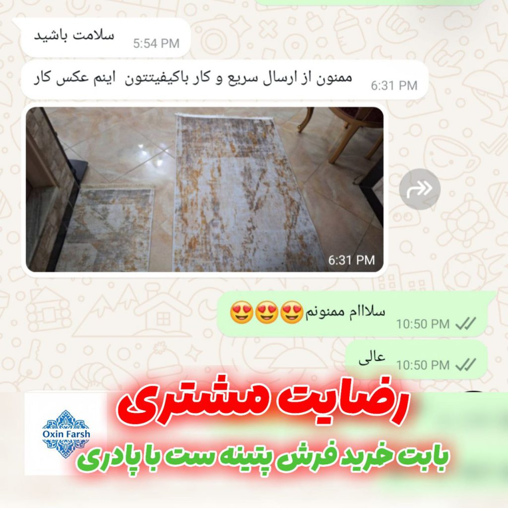 رضایت مشتری بابت خرید فرشینه