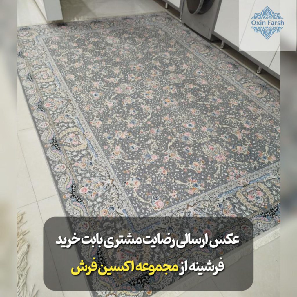 رضایت مشتری بابت خرید فرشینه