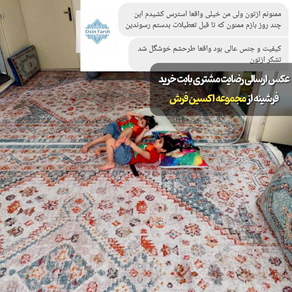 رضایت مشتری بابت خرید فرشینه