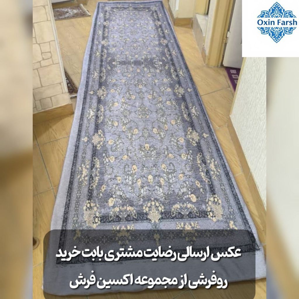 رضایت مشتری بابت خرید فرشینه