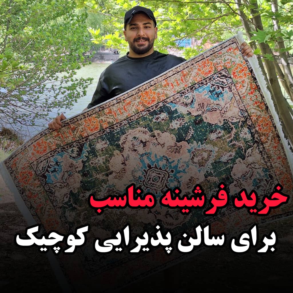 خرید فرشینه مناسب برای سالن پذیرایی کوچک