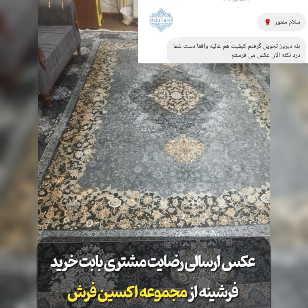 رضایت مشتری بابت خرید فرشینه